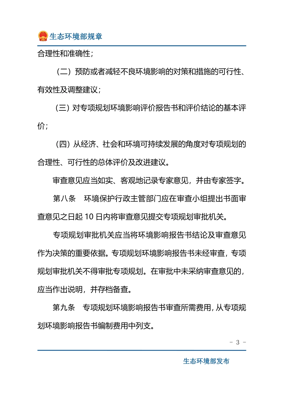 专项规划环境影响报告书审查办法.pdf_第3页
