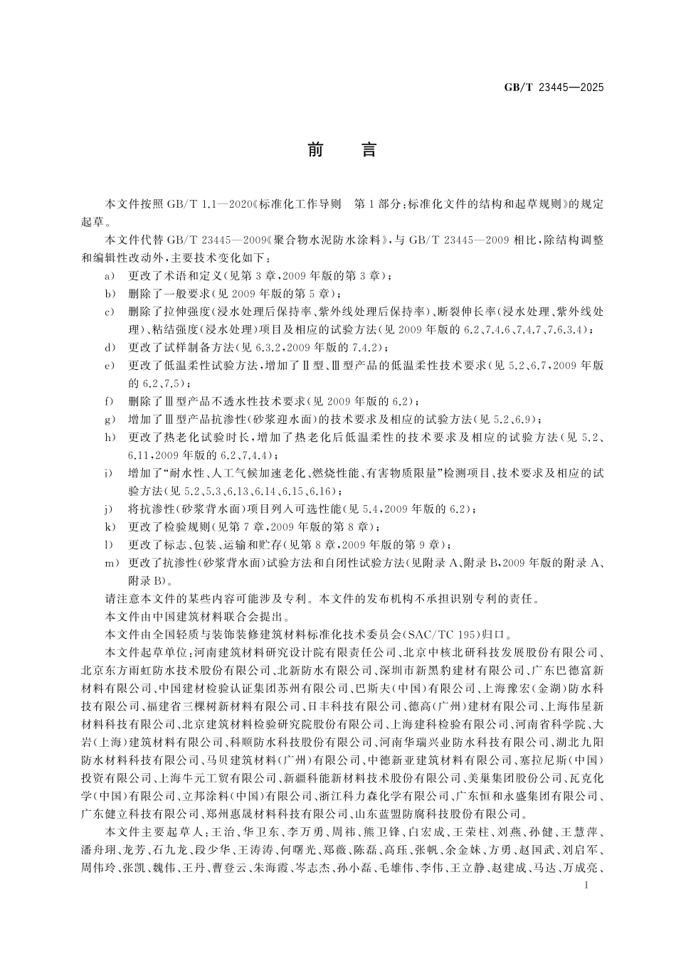 GBT23445-2025 聚合物水泥防水涂料.pdf_第2页