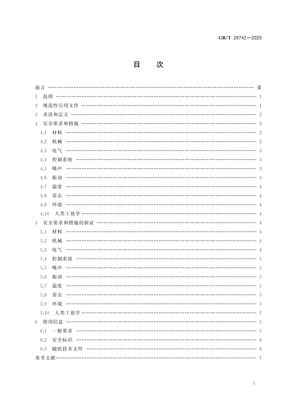 GBT28742-2025 污水处理设备安全技术规范.pdf_第2页