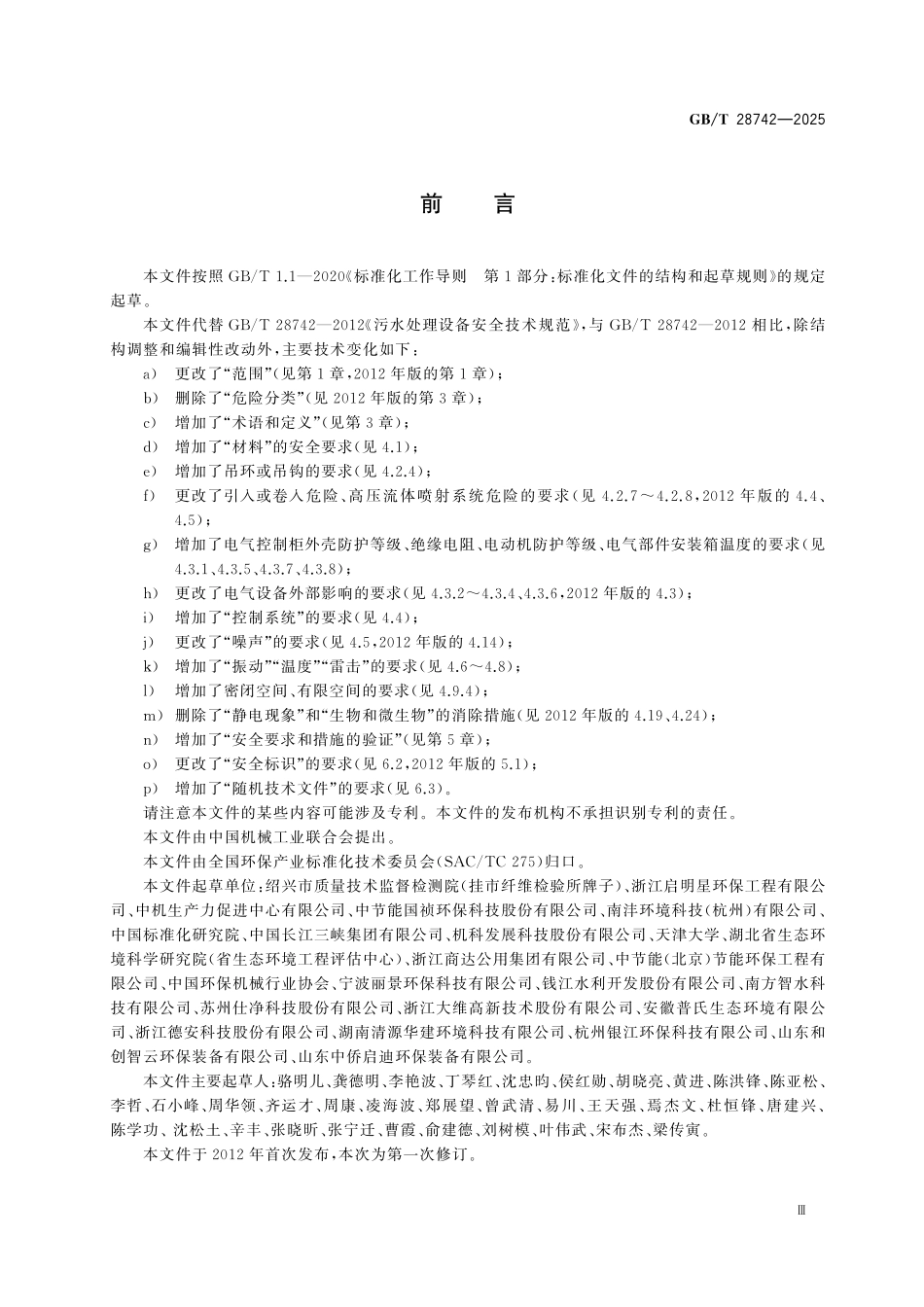 GBT28742-2025 污水处理设备安全技术规范.pdf_第3页