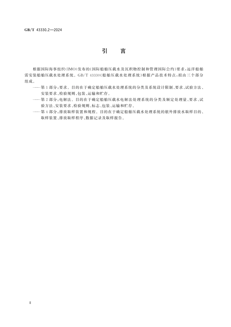 GBT43330.2-2024 船舶压载水处理系统 第2部分：电解法.pdf_第3页