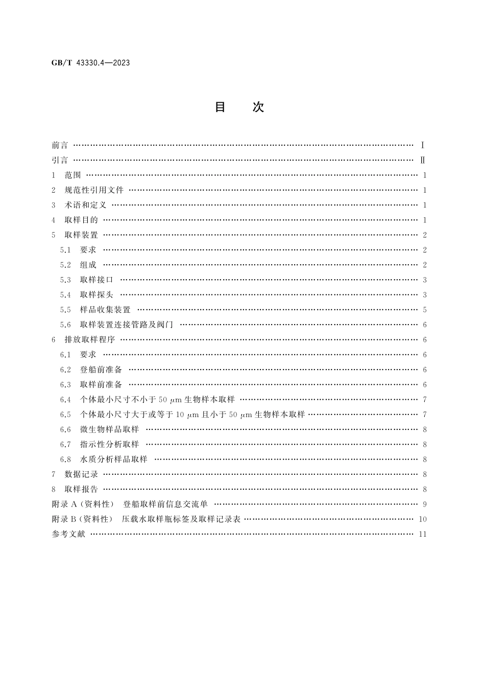 GBT43330.4-2023 船舶压载水处理系统 第4部分：排放取样装置和规程.pdf_第2页