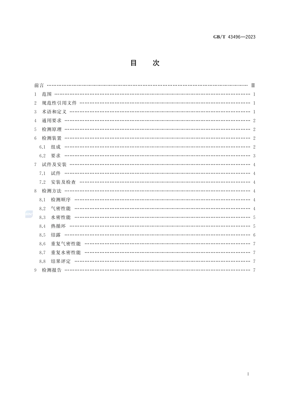 GBT43496-2023 建筑幕墙热循环和结露检测方法.pdf_第2页