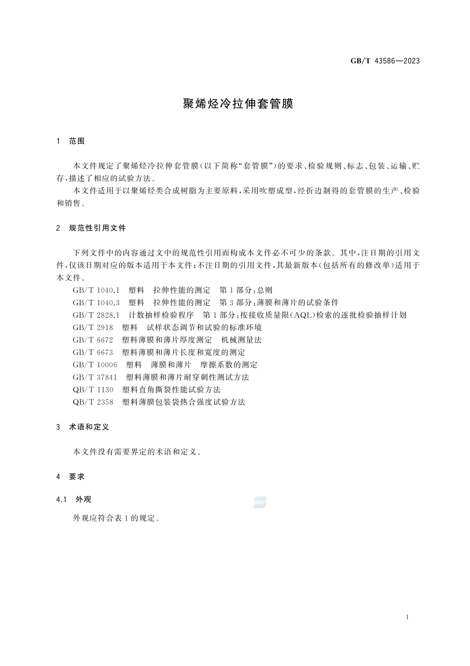 GBT43586-2023 聚烯烃冷拉伸套管膜.pdf_第3页
