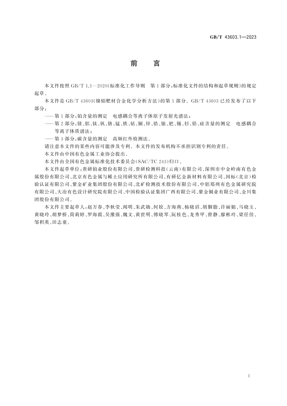 GBT43603.1-2023 镍铂靶材合金化学分析方法 第1部分：铂含量的测定 电感耦合等离子体原子发射光谱法.pdf_第2页