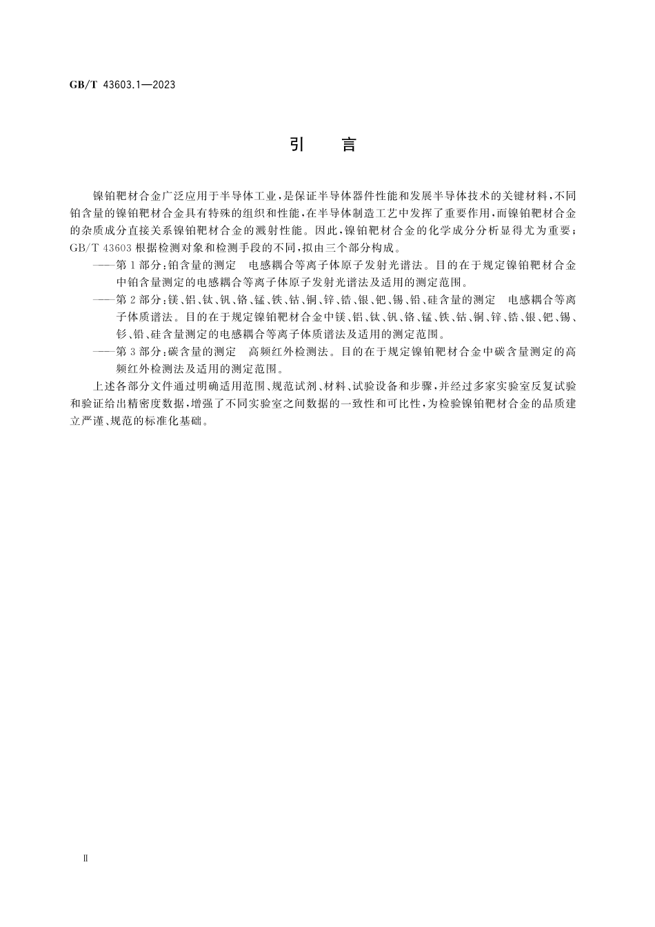 GBT43603.1-2023 镍铂靶材合金化学分析方法 第1部分：铂含量的测定 电感耦合等离子体原子发射光谱法.pdf_第3页