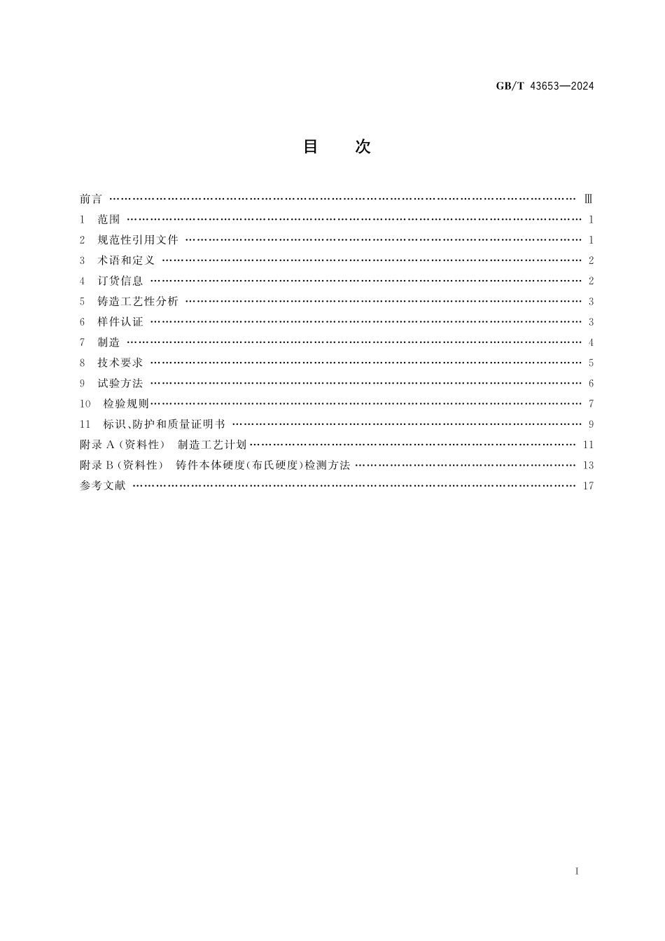 GBT43653-2024 铸铁件交货验收通用技术规范.pdf_第2页