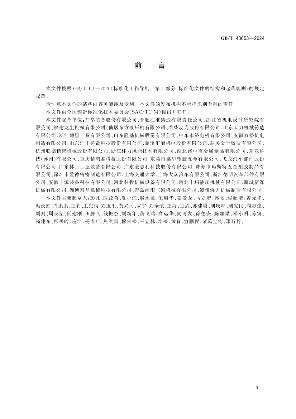 GBT43653-2024 铸铁件交货验收通用技术规范.pdf_第3页