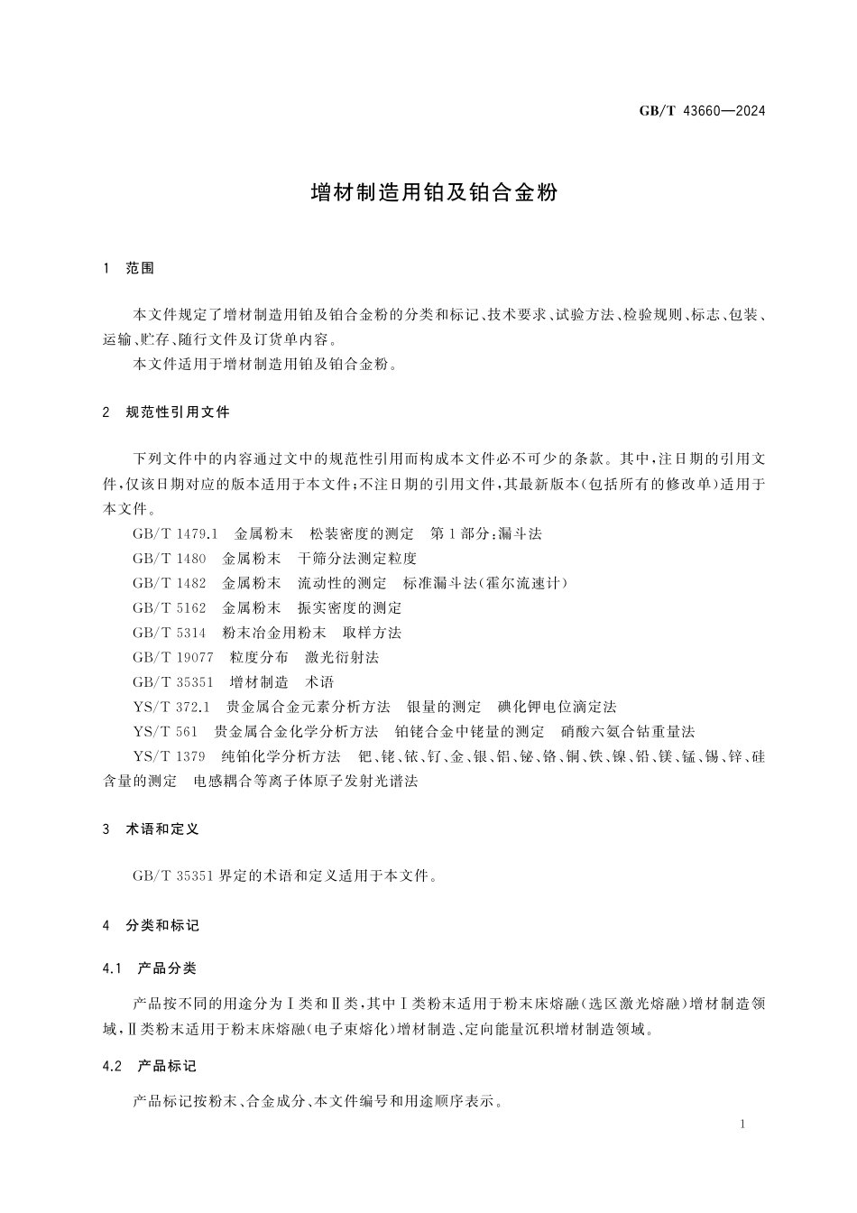 GBT43660-2024 增材制造用铂及铂合金粉.pdf_第3页