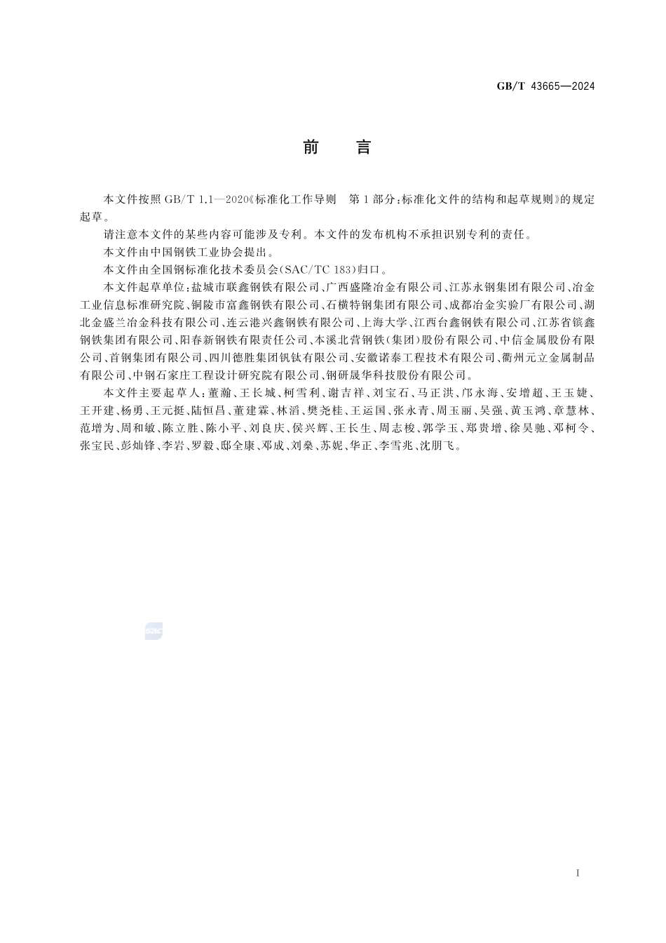 GBT43665-2024 钢筋混凝土用热轧稀土钢筋.pdf_第2页