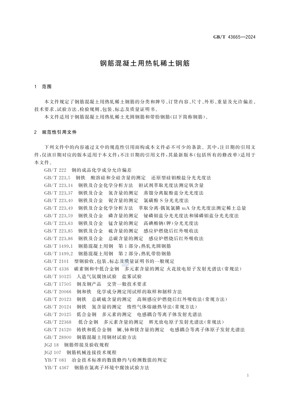 GBT43665-2024 钢筋混凝土用热轧稀土钢筋.pdf_第3页