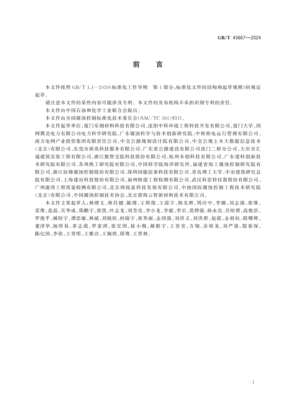 GBT43667-2024 钢筋混凝土腐蚀监检测技术规范.pdf_第3页
