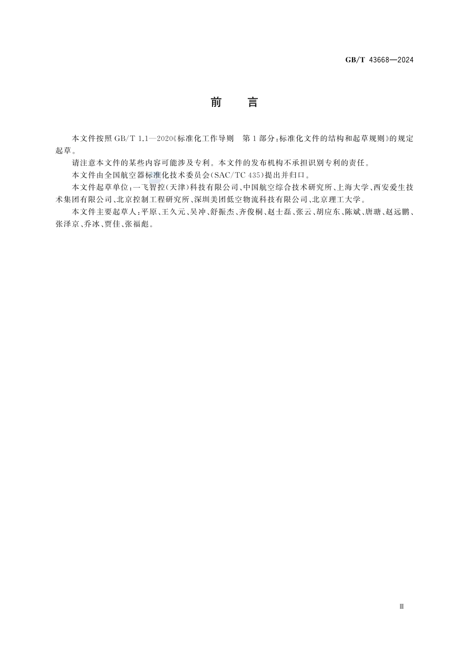 GBT43668-2024 物流无人机货物吊挂控制通用要求.pdf_第3页