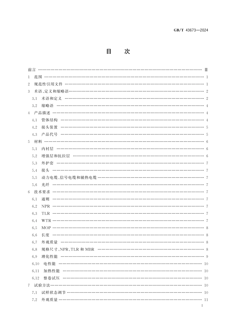 GBT43673-2024 非金属敷缆复合连续油管.pdf_第2页