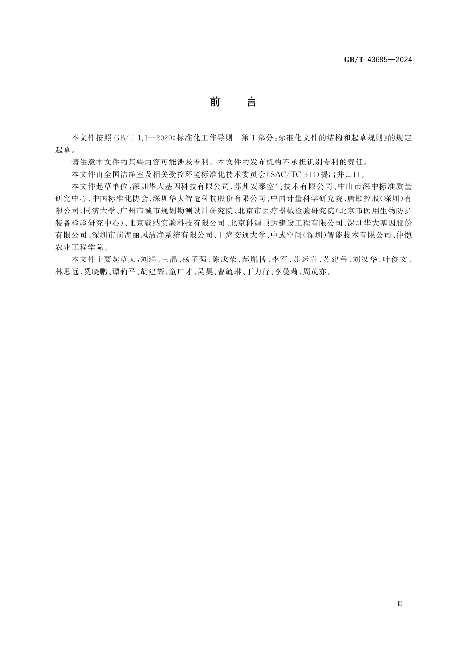 GBT43685-2024 充气膜结构舱室及受控环境通用技术要求.pdf_第3页