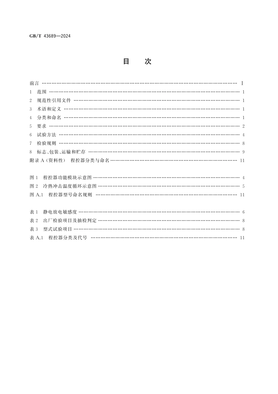GBT43689-2024 家用和类似用途制冷器具电脑程序控制器.pdf_第2页
