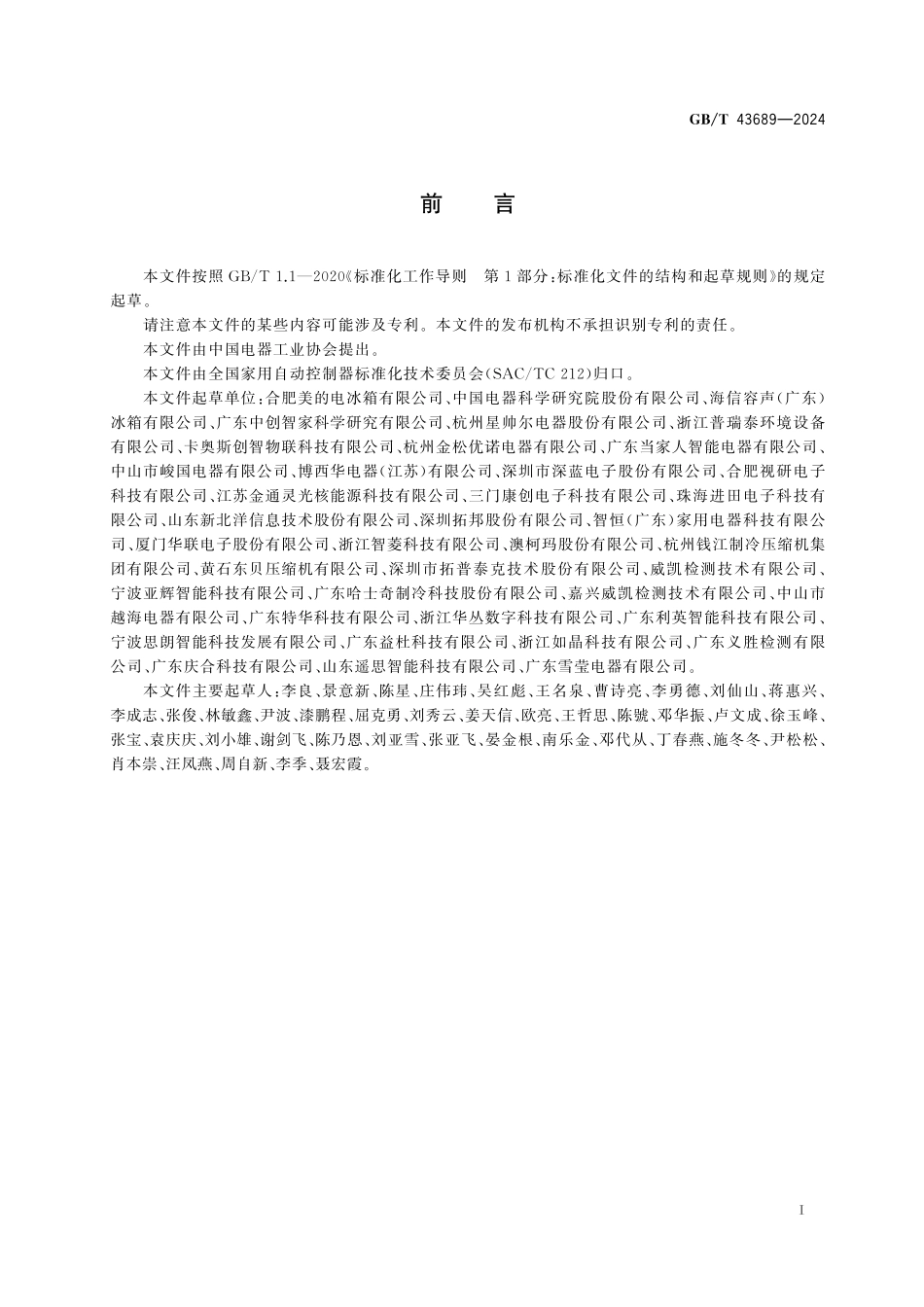 GBT43689-2024 家用和类似用途制冷器具电脑程序控制器.pdf_第3页