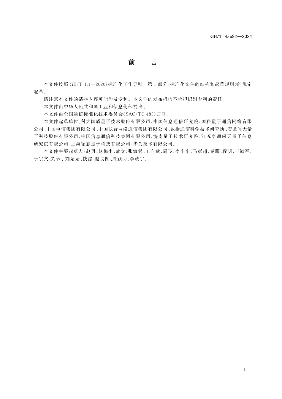 GBT43692-2024 量子通信术语和定义.pdf_第3页
