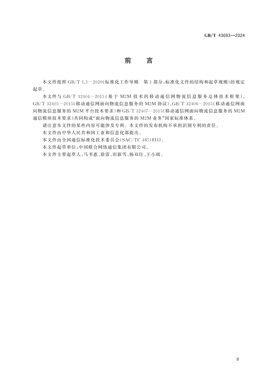 GBT43693-2024 移动通信网络面向物流信息服务的 M2M平台测试方法.pdf_第3页