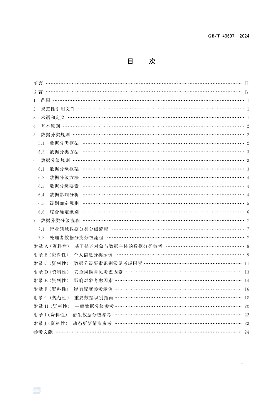 GBT43697-2024 数据安全技术 数据分类分级规则.pdf_第2页