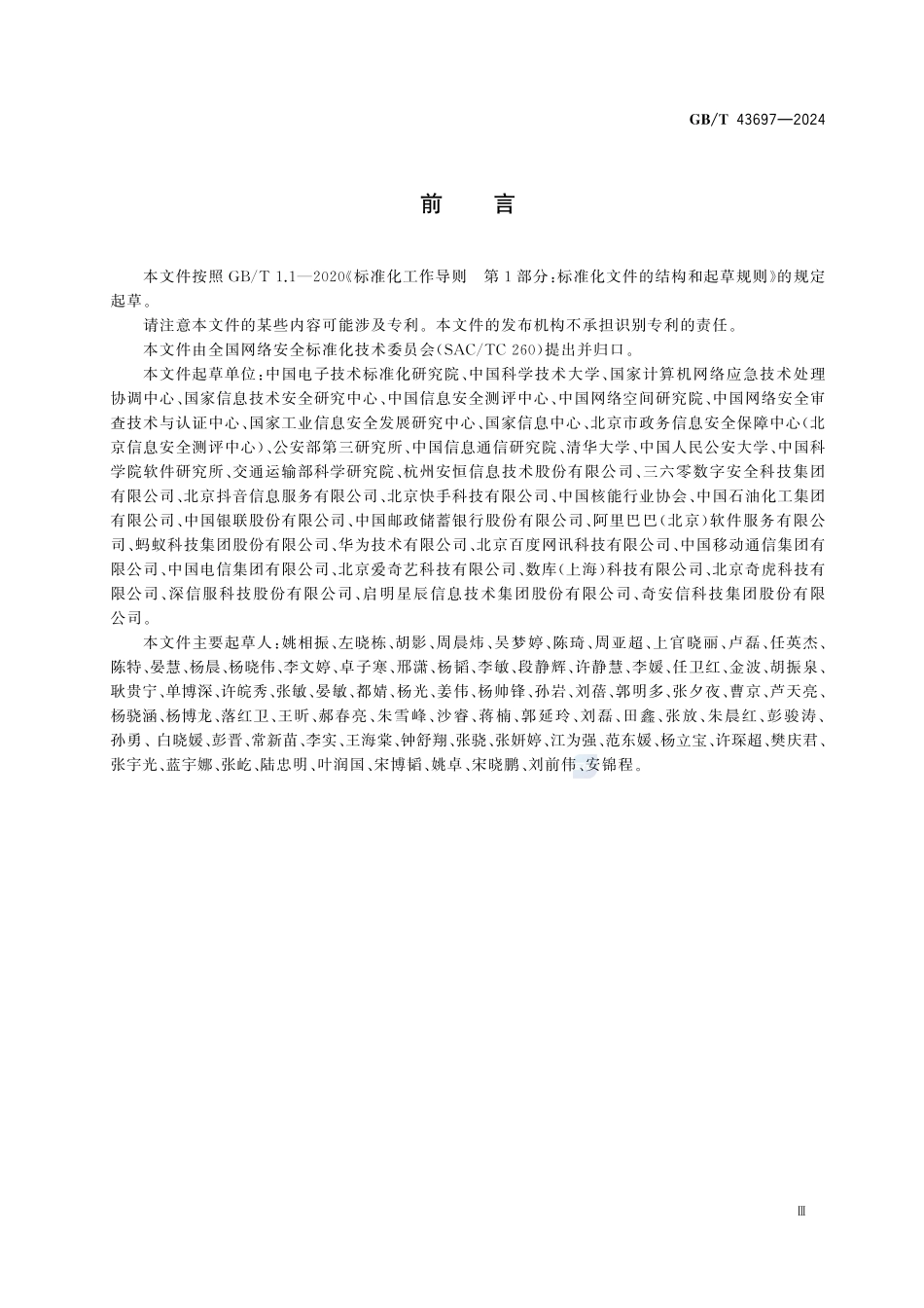 GBT43697-2024 数据安全技术 数据分类分级规则.pdf_第3页