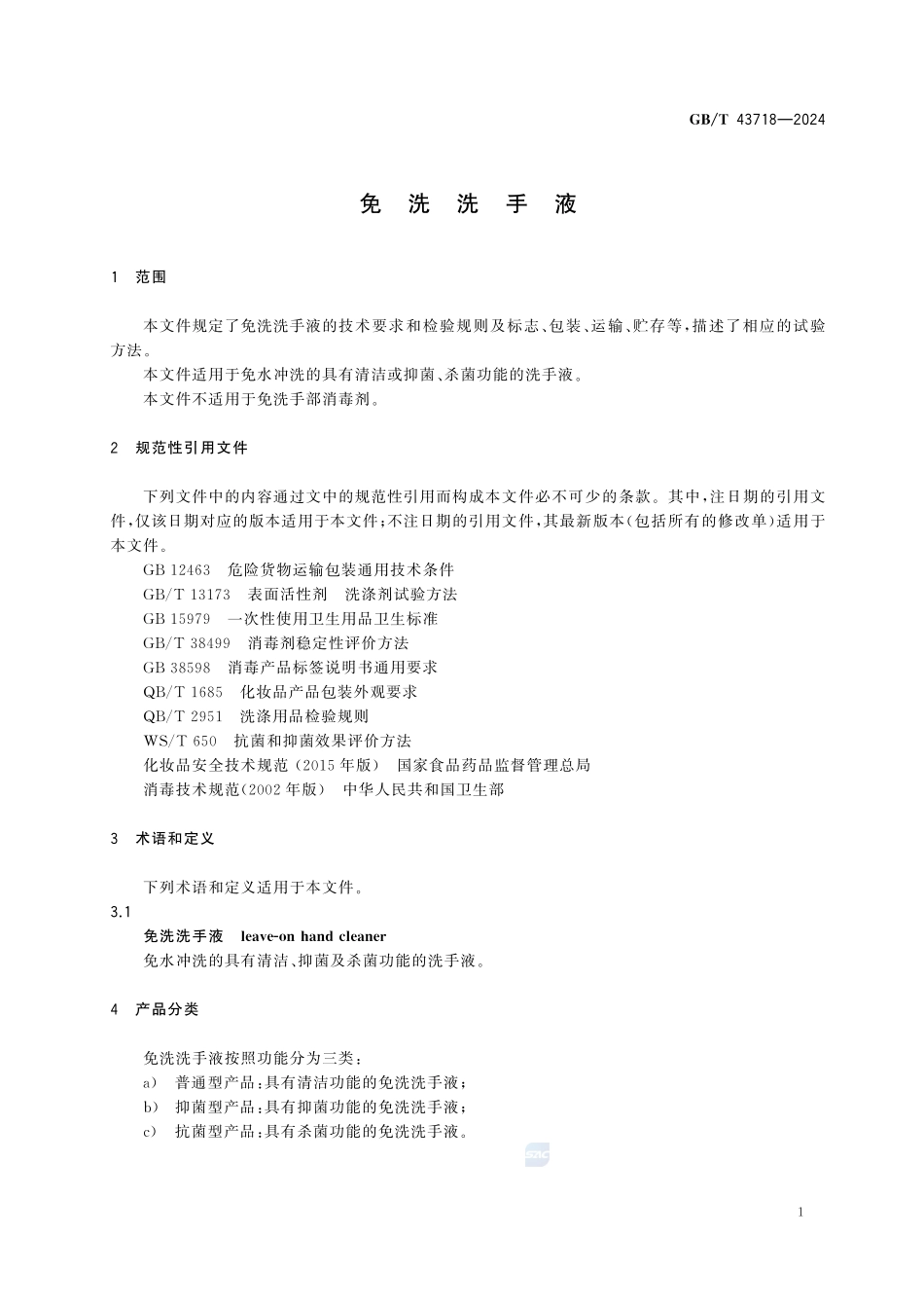 GBT43718-2024 免洗洗手液.pdf_第3页