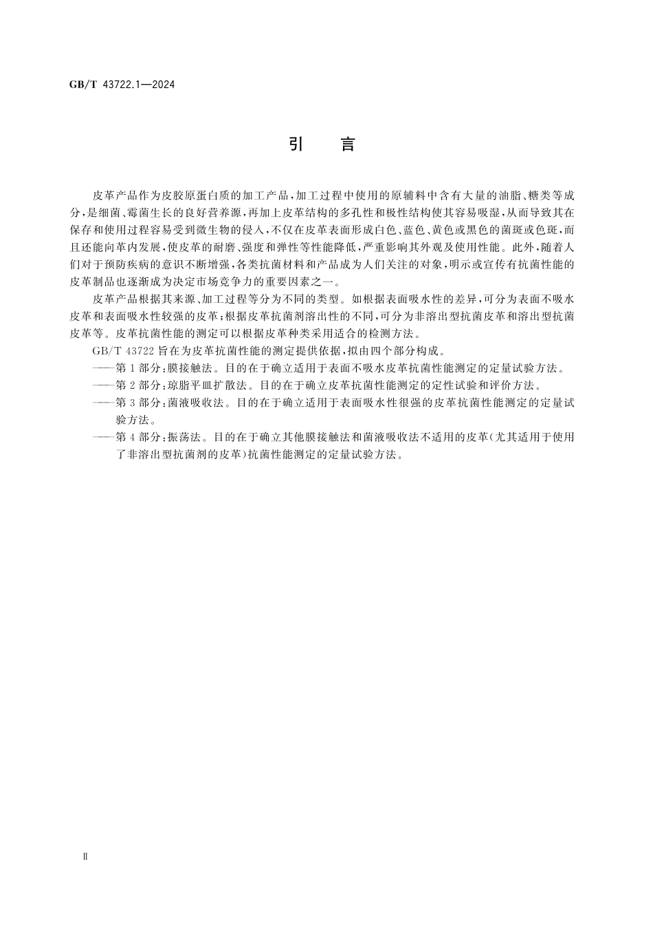 GBT43722.1-2024 皮革 抗菌性能的测定第1部分：膜接触法.pdf_第3页