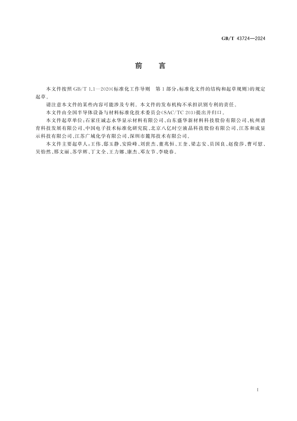 GBT43724-2024 单体液晶测试方法.pdf_第3页
