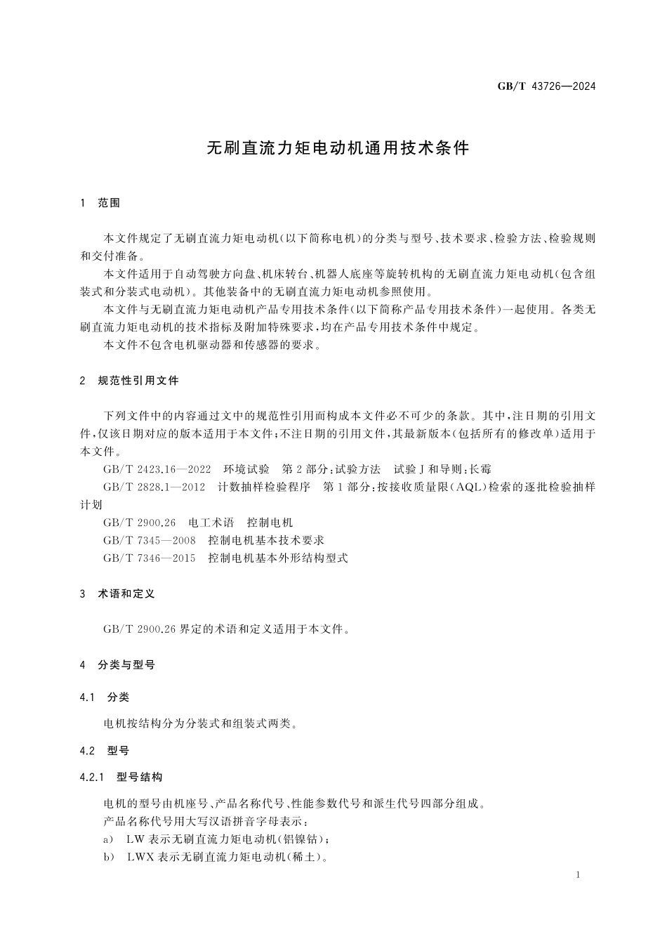 GBT43726-2024 无刷直流力矩电动机通用技术条件.pdf_第3页
