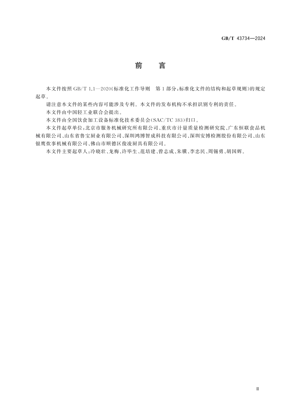 GBT43734-2024 饮食加工设备 电动设备 臂式搅拌机.pdf_第3页