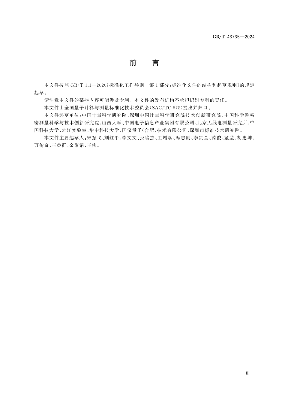 GBT43735-2024 量子精密测量中里德堡原子制备方法.pdf_第3页