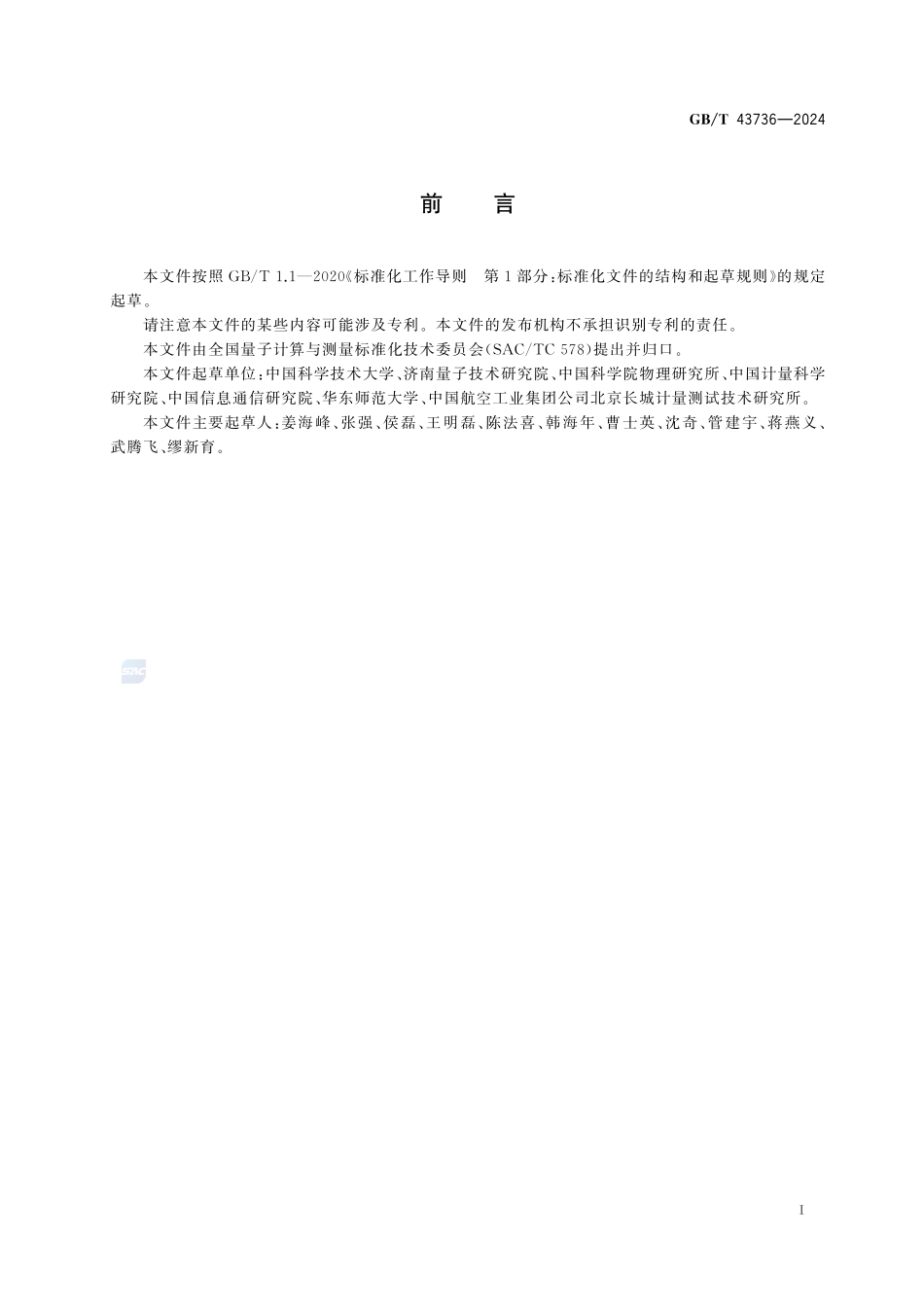GBT43736-2024 精密光频测量中光学频率梳性能参数测试方法.pdf_第3页