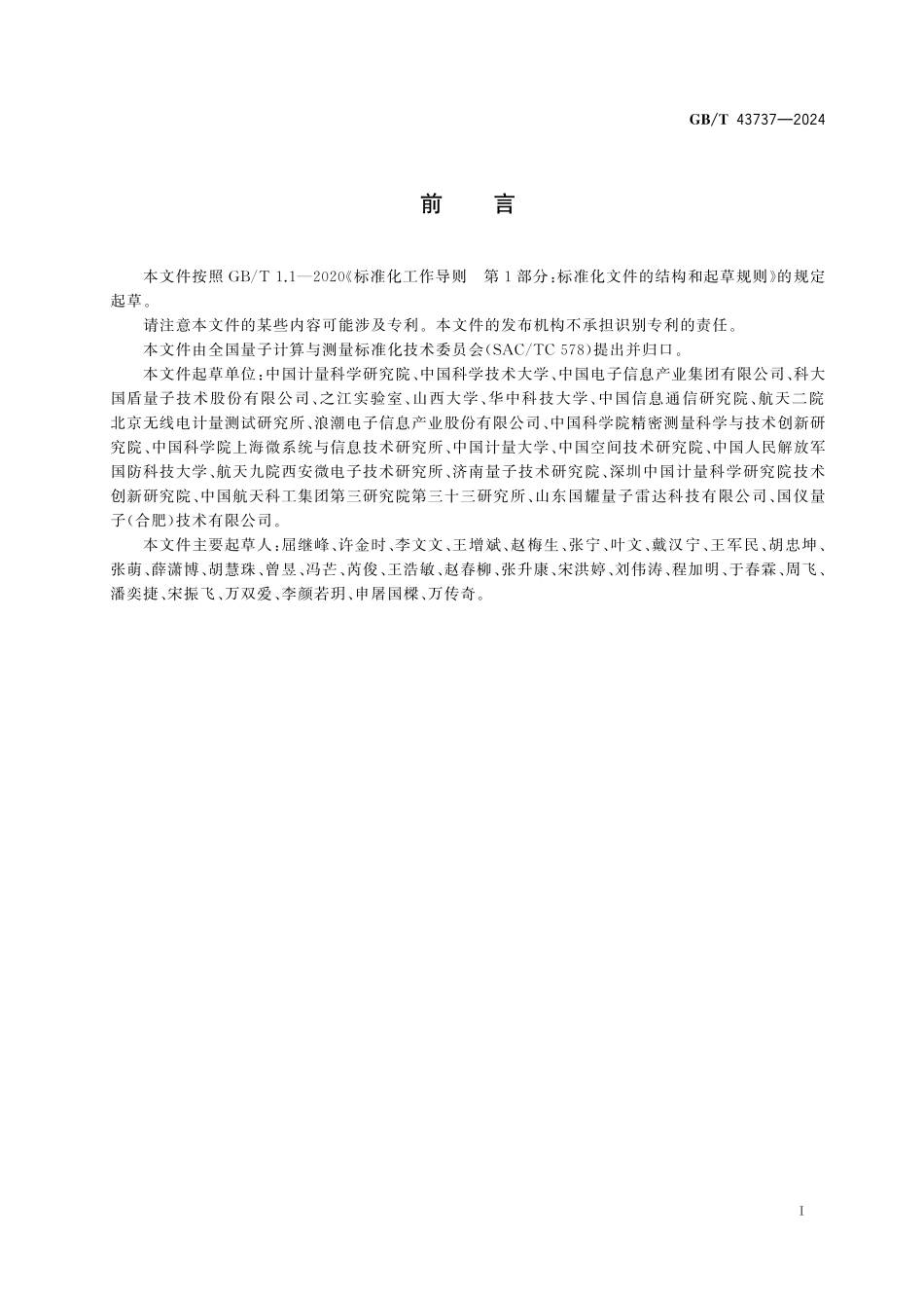 GBT43737-2024 量子测量术语.pdf_第3页