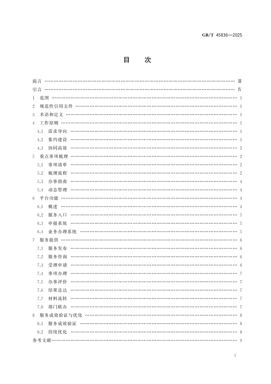GBT45836-2025 “高效办成一件事”重点事项“集成办”工作指南.pdf_第2页