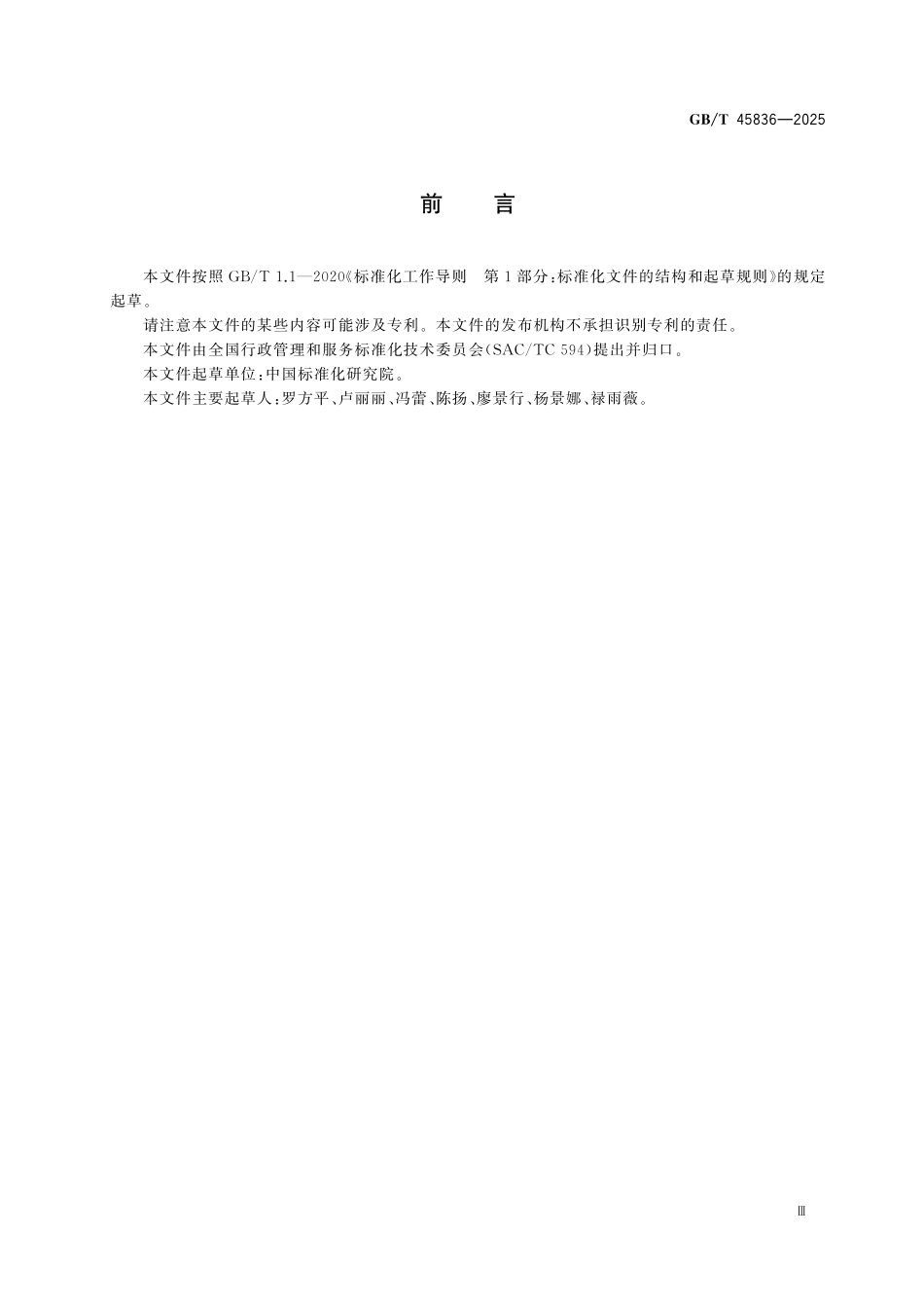 GBT45836-2025 “高效办成一件事”重点事项“集成办”工作指南.pdf_第3页