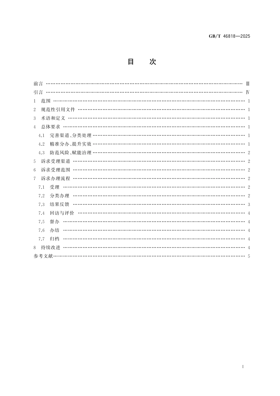 GBT46818-2025 政务服务便民热线诉求办理规范.pdf_第2页