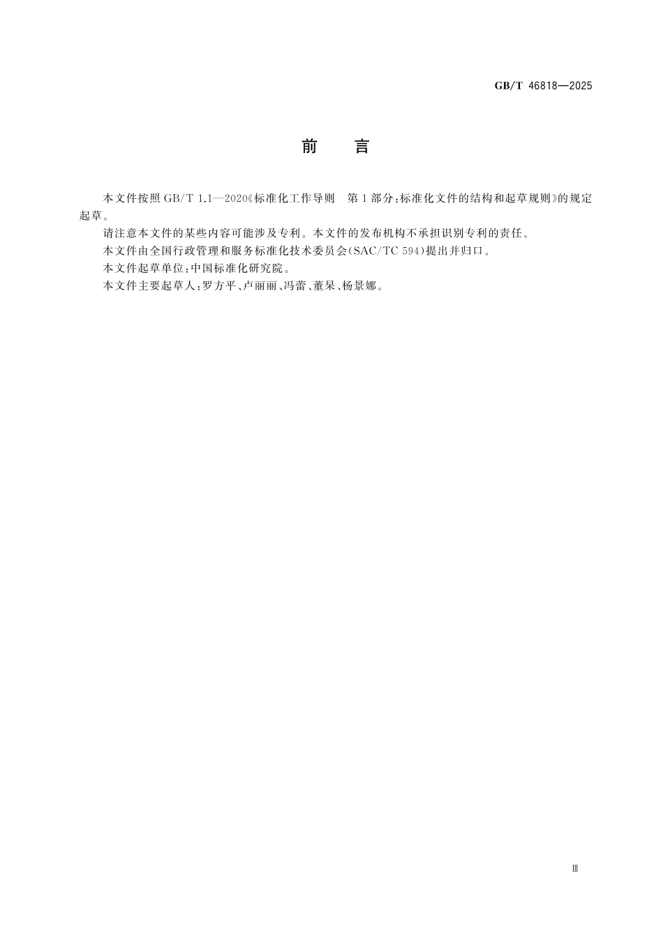 GBT46818-2025 政务服务便民热线诉求办理规范.pdf_第3页