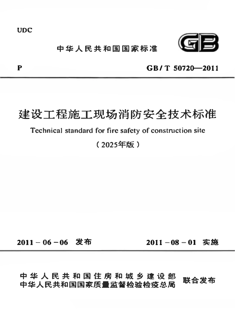 GBT50720-2011 建设工程施工现场消防安全技术标准（2025修编正文版）.pdf_第1页