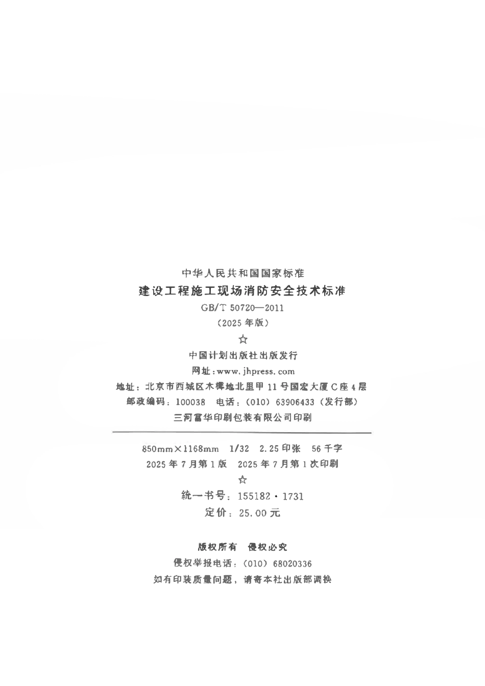 GBT50720-2011 建设工程施工现场消防安全技术标准（2025修编正文版）.pdf_第3页