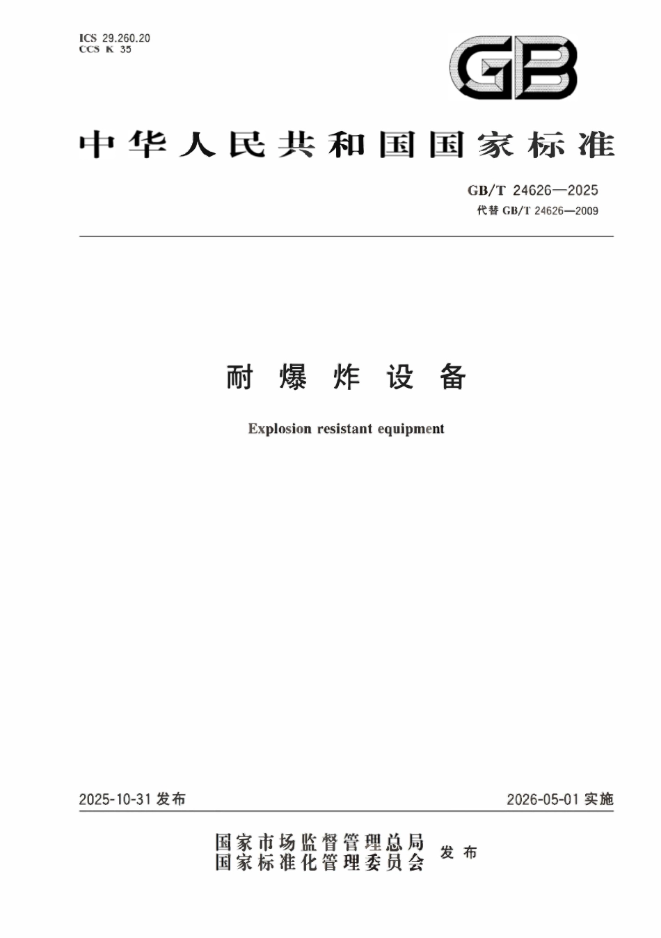 GBT24626-2025 耐爆炸设备.pdf_第1页