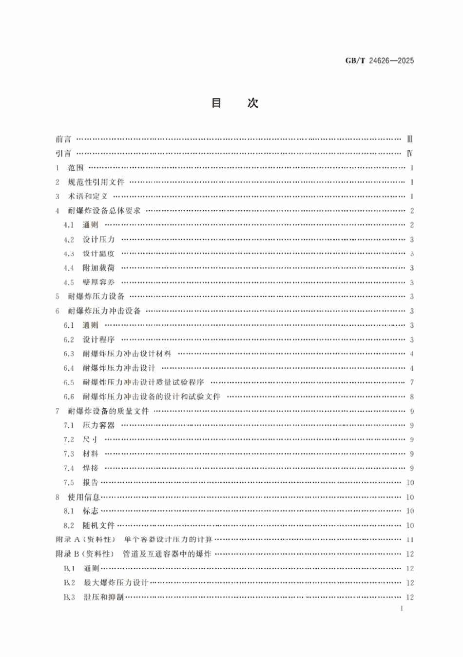 GBT24626-2025 耐爆炸设备.pdf_第2页