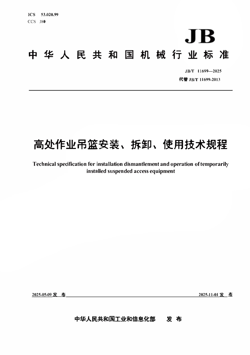 JBT 11699-2025 高处作业吊篮安装、拆卸、使用技术规程.pdf_第1页