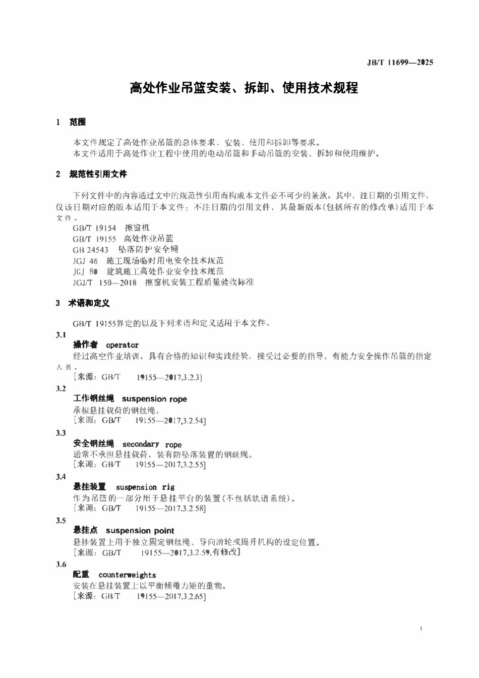 JBT 11699-2025 高处作业吊篮安装、拆卸、使用技术规程.pdf_第3页