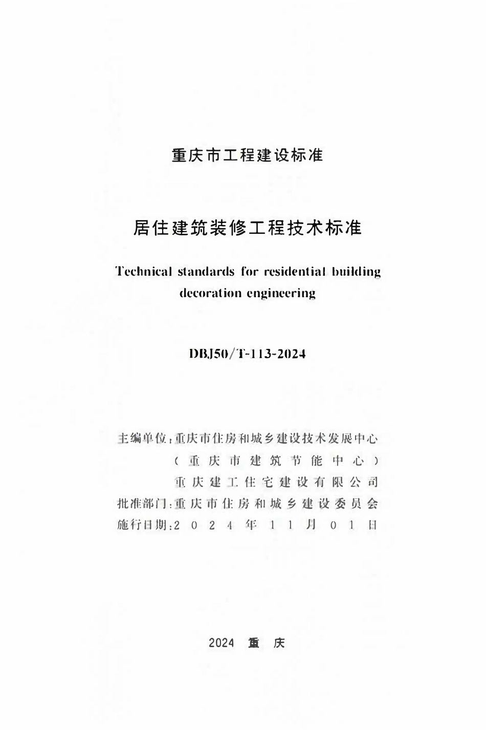 DBJ50T-113-2024 居住建筑装修工程技术标准.pdf_第1页