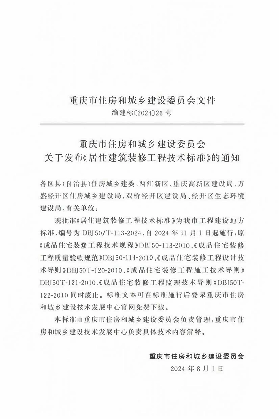 DBJ50T-113-2024 居住建筑装修工程技术标准.pdf_第2页