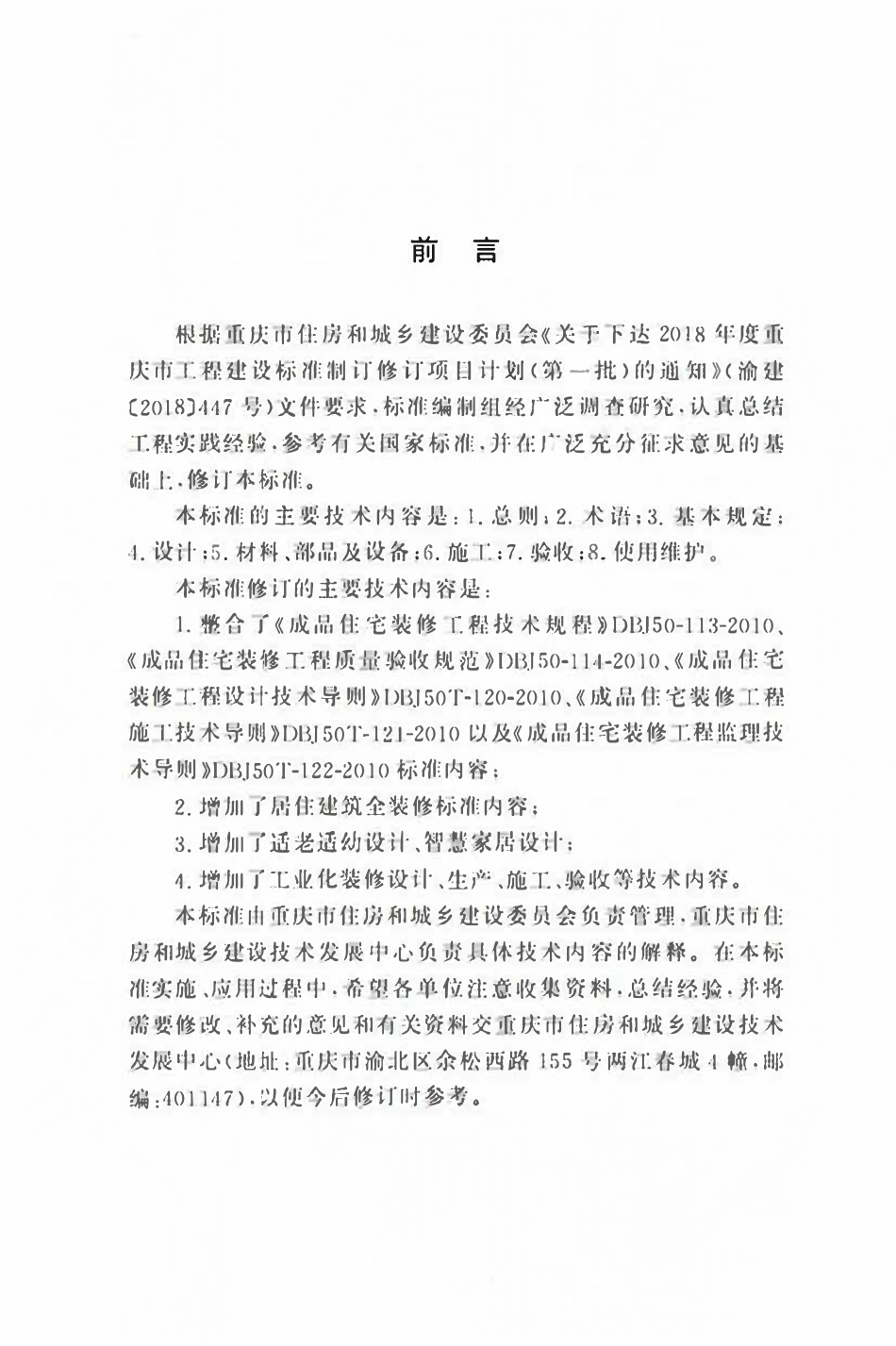 DBJ50T-113-2024 居住建筑装修工程技术标准.pdf_第3页