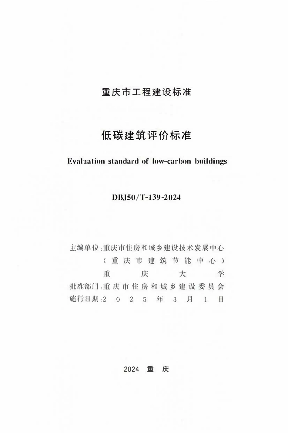 DBJ50T-139-2024 低碳建筑评价标准.pdf_第1页