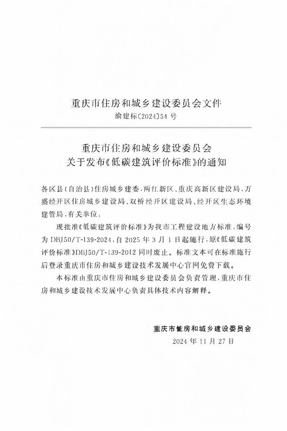 DBJ50T-139-2024 低碳建筑评价标准.pdf_第2页