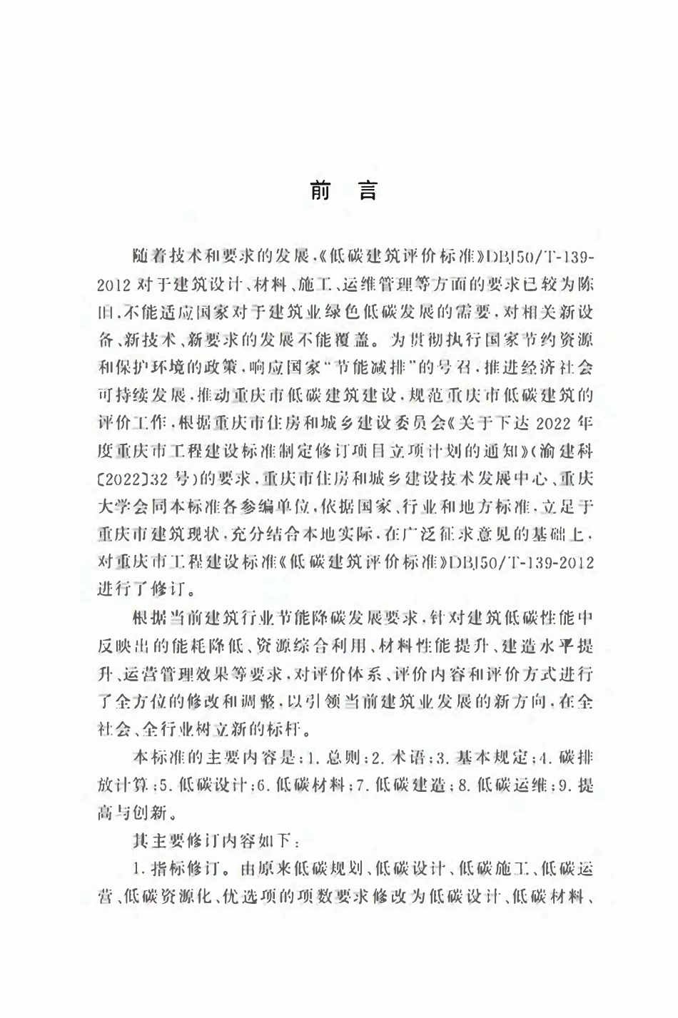 DBJ50T-139-2024 低碳建筑评价标准.pdf_第3页