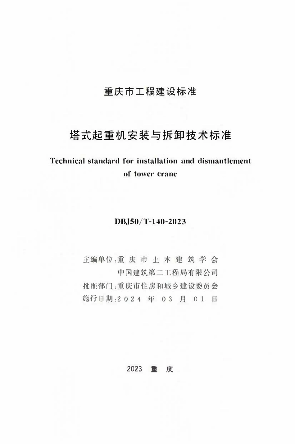 DBJ50T-140-2023 塔式起重机安装与拆卸技术标准.pdf_第1页